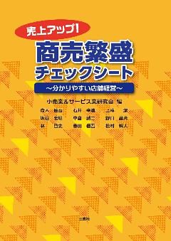売上アップ！ 商売繁盛チェックシート