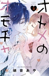 オトメのオモチャ（３）　電子限定描きおろしイラストつき