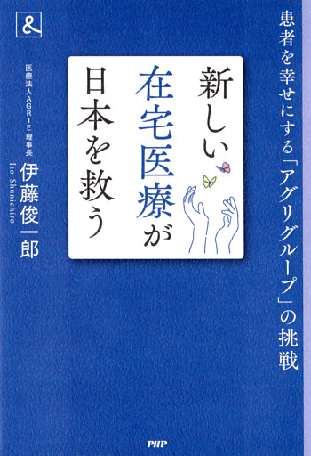 新しい在宅医療が日本を救う