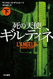 死の天使ギルティネ（下）