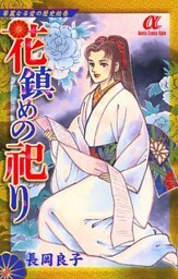 華麗なる愛の歴史絵巻（7）　花鎮めの祀り