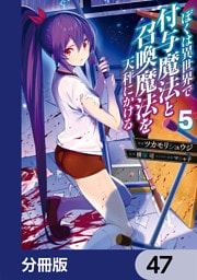 ぼくは異世界で付与魔法と召喚魔法を天秤にかける【分冊版】　47