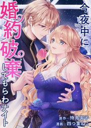 今夜中に婚約破棄してもらわナイト