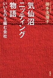 気仙沼ニッティング物語—いいものを編む会社—