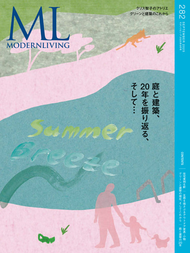 モダンリビング 2025年9月号 No.282