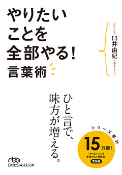やりたいことを全部やる！言葉術