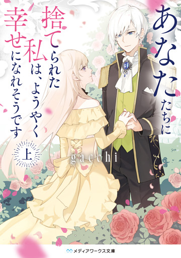 あなたたちに捨てられた私は、ようやく幸せになれそうです