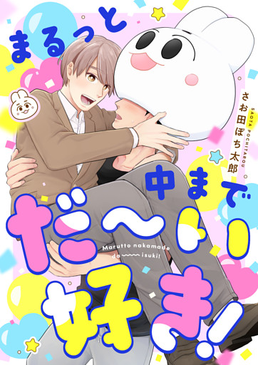 まるっと中までだ～い好き！