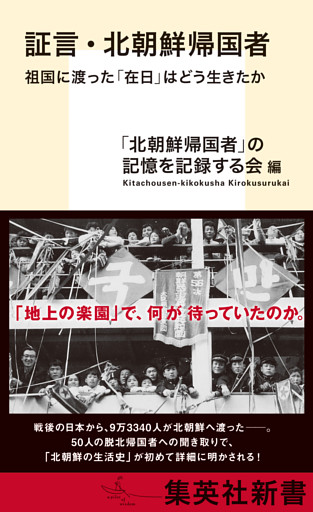 証言・北朝鮮帰国者　祖国に渡った「在日」はどう生きたか