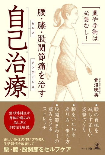 薬や手術は必要なし！　腰・膝・股関節痛を治す 自己治療