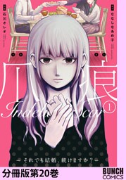 爪痕—それでも結婚、続けますか？—　分冊版第20巻