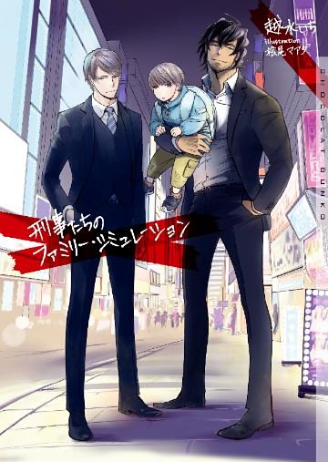 刑事たちのファミリー シミュレーション イラストあり 電子書籍 コミック 小説 実用書 なら ドコモのdブック