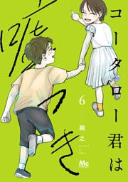コータロー君は嘘つき 単行本版 6