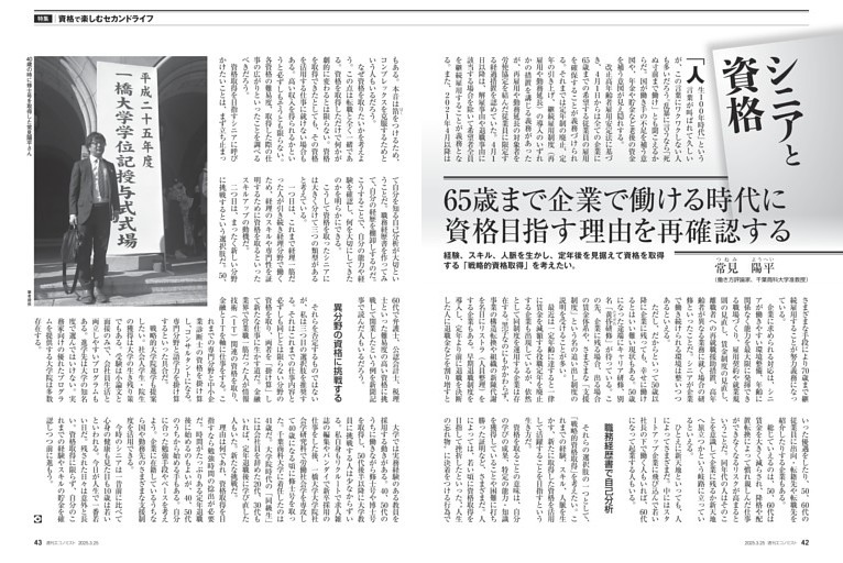 〔特集〕資格で楽しむセカンドライフ　シニアと資格　６５歳まで企業で働ける時代に　資格目指す理由を再確認する＝常見陽平