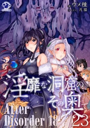 淫靡な洞窟のその奥で(23)　After Disorder 18