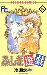 ふしぎ遊戯(8)