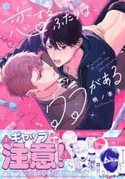 恋するふたりはウラがある【電子限定漫画付き】