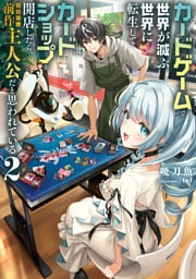 カードゲームで世界が滅ぶ世界に転生してカードショップを開店したら、周囲から前作主人公だと思われている2