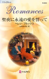 聖夜に永遠の愛を誓って