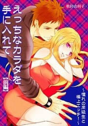 えっちなカラダを手に入れて(前編)~憧れの同級生と極上エッチ!~