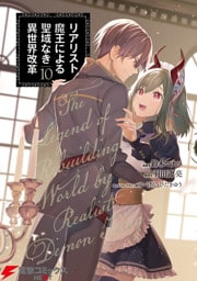 リアリスト魔王による聖域なき異世界改革　10