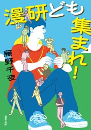 漫研ども集まれ！