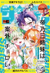 週刊少年サンデー 2026年14号（2026年3月4日発売号）