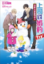 上司と婚約 Try7　～男系大家族物語28～