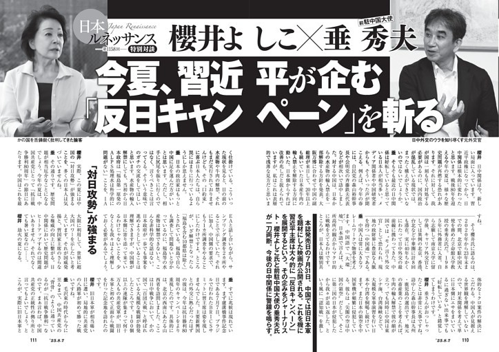 日本ルネッサンス／特別対談　櫻井よしこ×垂秀夫（前駐中国大使）　今夏、習近平が企む「反日キャンペーン」を斬る