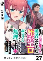 【分冊版】拝啓、天国の姉さん、勇者になった姪がエロすぎてーー 叔父さん、保護者とかそろそろ無理です＋（ぷらす） 27