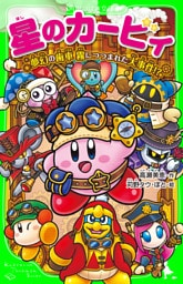 星のカービィ　夢幻の歯車 霧につつまれた大事件！？