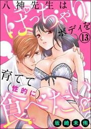 八神先生はぽっちゃりボディを育てて（性的に）食べたい（分冊版）　【第13話】