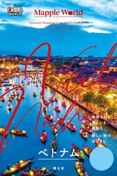 まっぷるWORLD ベトナム’25