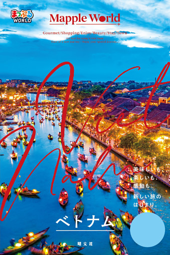 まっぷるWORLD ベトナム’25