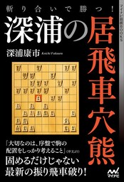 斬り合いで勝つ！　深浦の居飛車穴熊