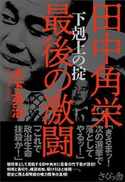 田中角栄　最後の激闘