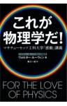 これが物理学だ！　マサチューセッツ工科大学「感動」講義