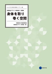 身体を取り巻く空間　空間演出デザインの教科書 —空間編—