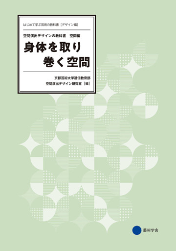 身体を取り巻く空間　空間演出デザインの教科書 —空間編—