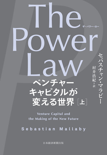 The Power Law（ザ・パワー・ロー）　ベンチャーキャピタルが変える世界