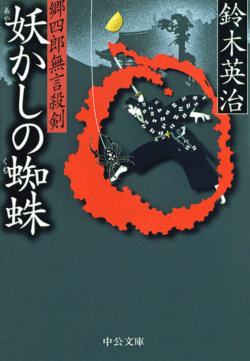 郷四郎無言殺剣　妖かしの蜘蛛