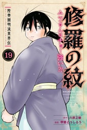陸奥圓明流異界伝　修羅の紋　ムツさんはチョー強い？！（１９）