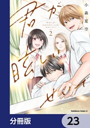 君が眩しいせいで【分冊版】　23