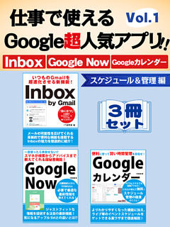 仕事で使えるGoogle超人気アプリ！！　3冊セット
