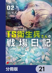 TS衛生兵さんの戦場日記【分冊版】　21