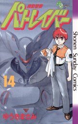 機動警察パトレイバー（１４）