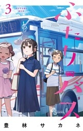 ふたりバス（３）