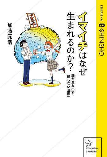 イマイチはなぜ生まれるのか？　脳が生み出す「通らない企画」