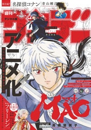 週刊少年サンデー 2025年36・37合併号（2025年8月6日発売号）