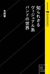 知られざるヴィジュアル系バンドの世界